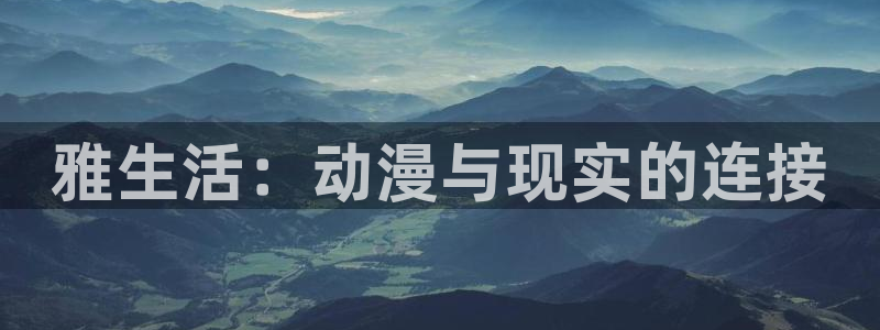 死神风车动漫：雅生活：动漫与现实的连接