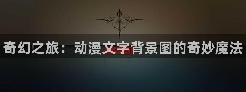 风车漫画app正版下载：奇幻之旅：动漫文字背景图的奇妙魔法