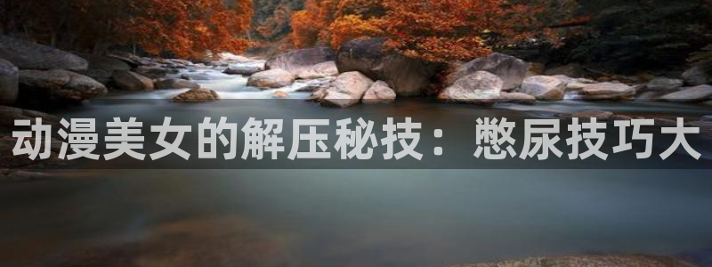 风车动漫免费：动漫美女的解压秘技：憋尿技巧大