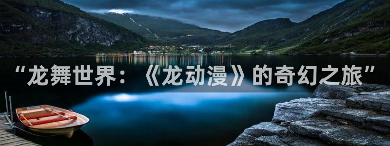 樱花动风车动漫：“龙舞世界：《龙动漫》的奇幻之旅”