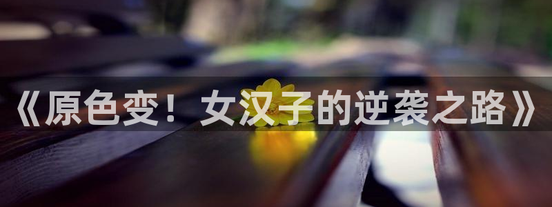 风车动漫动：《原色变！女汉子的逆袭之路》