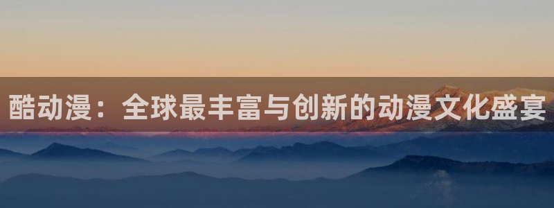 风车动漫网官网：酷动漫：全球最丰富与创新的动漫文化盛宴