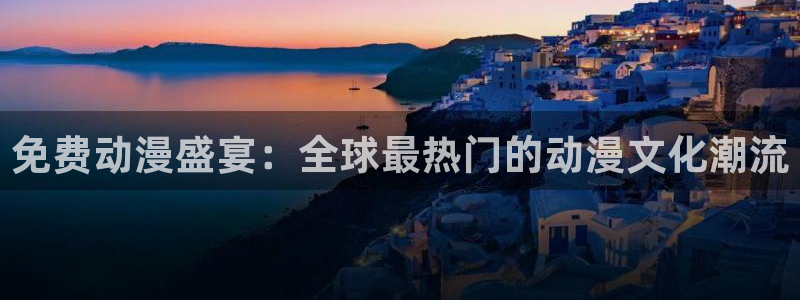 风车漫画苹果下载：免费动漫盛宴：全球最热门的动漫文化潮流