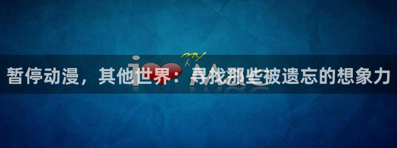 洗濯屋风车动漫：暂停动漫，其他世界：寻找那些被遗忘的想象力