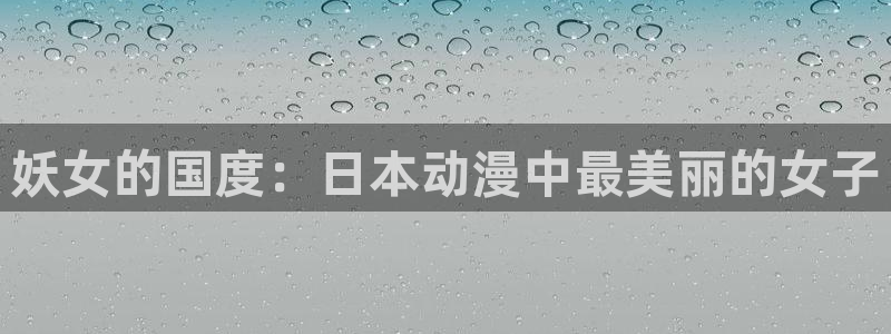 大风车动漫网：妖女的国度：日本动漫中最美丽的女子