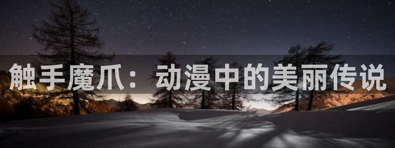 风车漫画下载：触手魔爪：动漫中的美丽传说